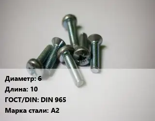Винт 6х10 DIN 965 Сталь: А2